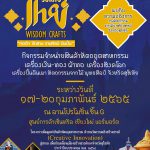 Sukhothai Wisdom Craft ทอถัก จักสาน งานศิลป์ ดินปั้น