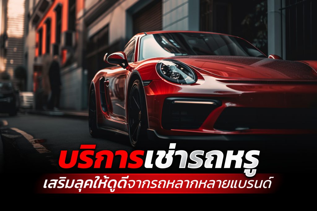 เช่ารถหรูขับเที่ยว